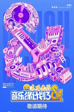 音乐缘计划第三季
