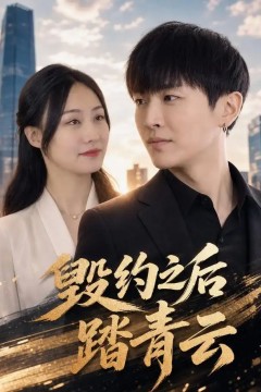毁约之后踏青云