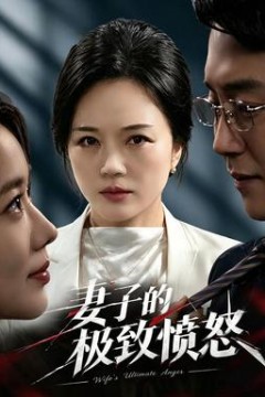妻子的极致愤怒