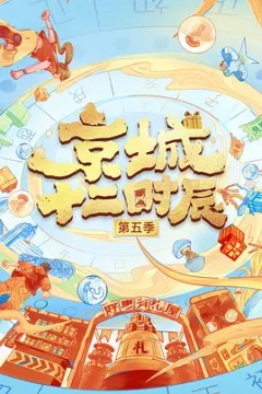 京城十二时辰第六季