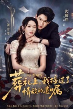 葬礼上，我接过了情敌的遗嘱