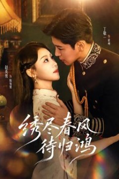 绣尽春风待归鸿