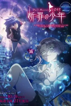 决斗大师 LOST ～断罪的少年～