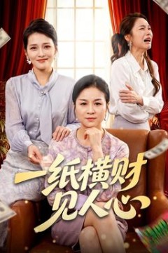 一纸横财见人心