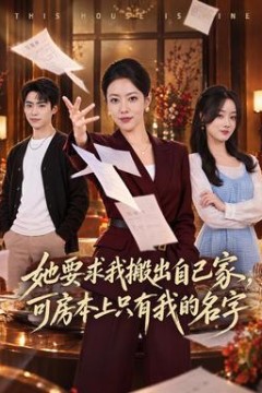 她要求我搬出自己家，可房本上只有我的名字