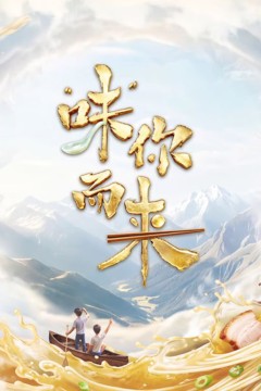 味你而来第二季