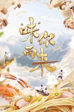 “味”你而来第二季