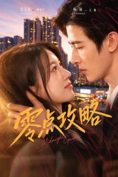 零点攻略