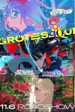 GROTESQQQUE -怪异-