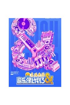 音乐缘计划第3季