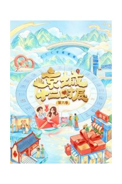 京城十二时辰第6季