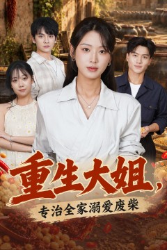 重生大姐,专治全家溺爱废柴