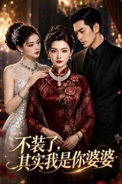 不装了，其实我是你婆婆