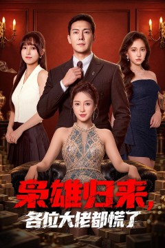 枭雄归来,各位大佬都慌了