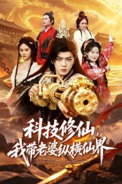 科技修仙，我带老婆纵横仙界