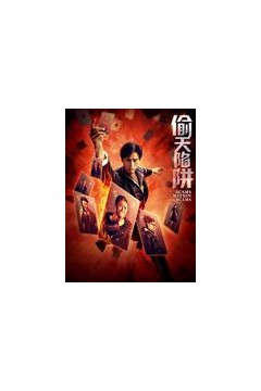 偷天陷阱2026