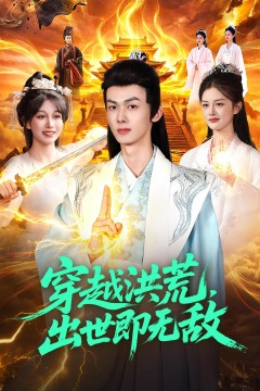 穿越洪荒,出世即无敌