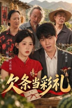 欠条当彩礼