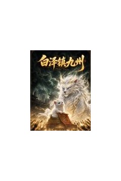 白泽镇九州